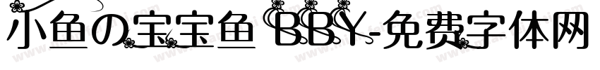 小鱼の宝宝鱼 BBY字体转换